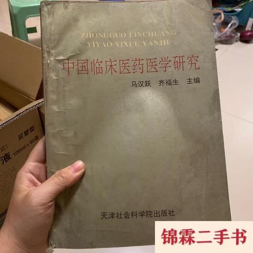 中国临床医药医学研究马汉跃,齐福生主编天津社会