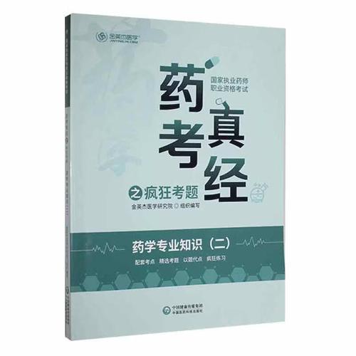 学专业知识(二)金英杰医学研究院组织写医学9787521430370